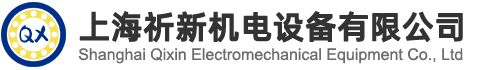上海祈新机电设备有限公司